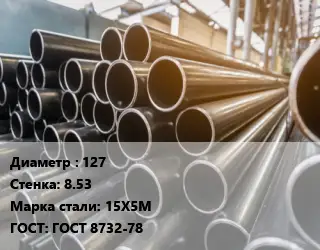 Труба горячедеформированная 127 s=8.53 Сталь: 15Х5М ГОСТ: ГОСТ 8732-78